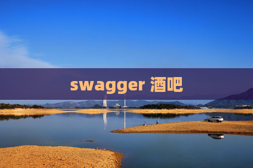 swagger 酒吧