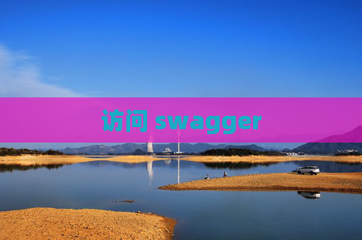 访问 swagger