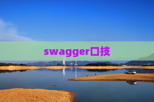 swagger口技