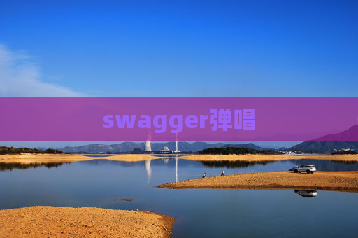swagger弹唱